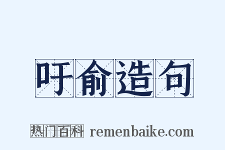 吁俞造句是什么意思的图片